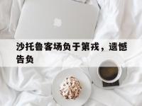 包含沙托鲁客场负于第戎，遗憾告负的词条