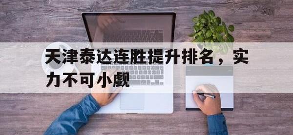 半岛体育体育官网app-天津泰达连胜提升排名，实力不可小觑的简单介绍