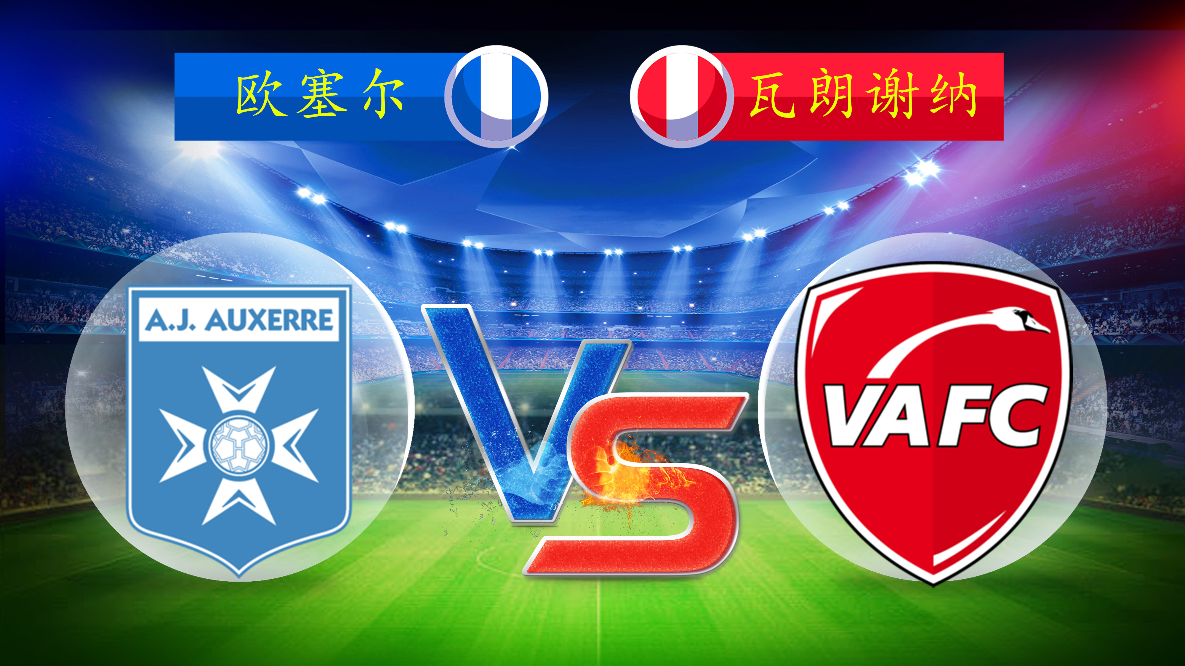 瓦朗谢纳主场击败尼姆，豪取联赛第四