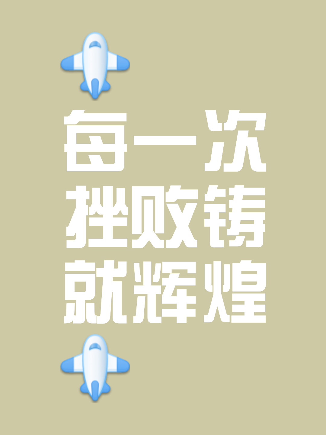 挑战自我,金牌终将胜利属于努力的人们 挑战自我,金牌终将胜利属于努力的人们