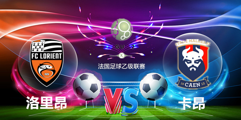 卡昂队迎战里昂，冲击积分榜