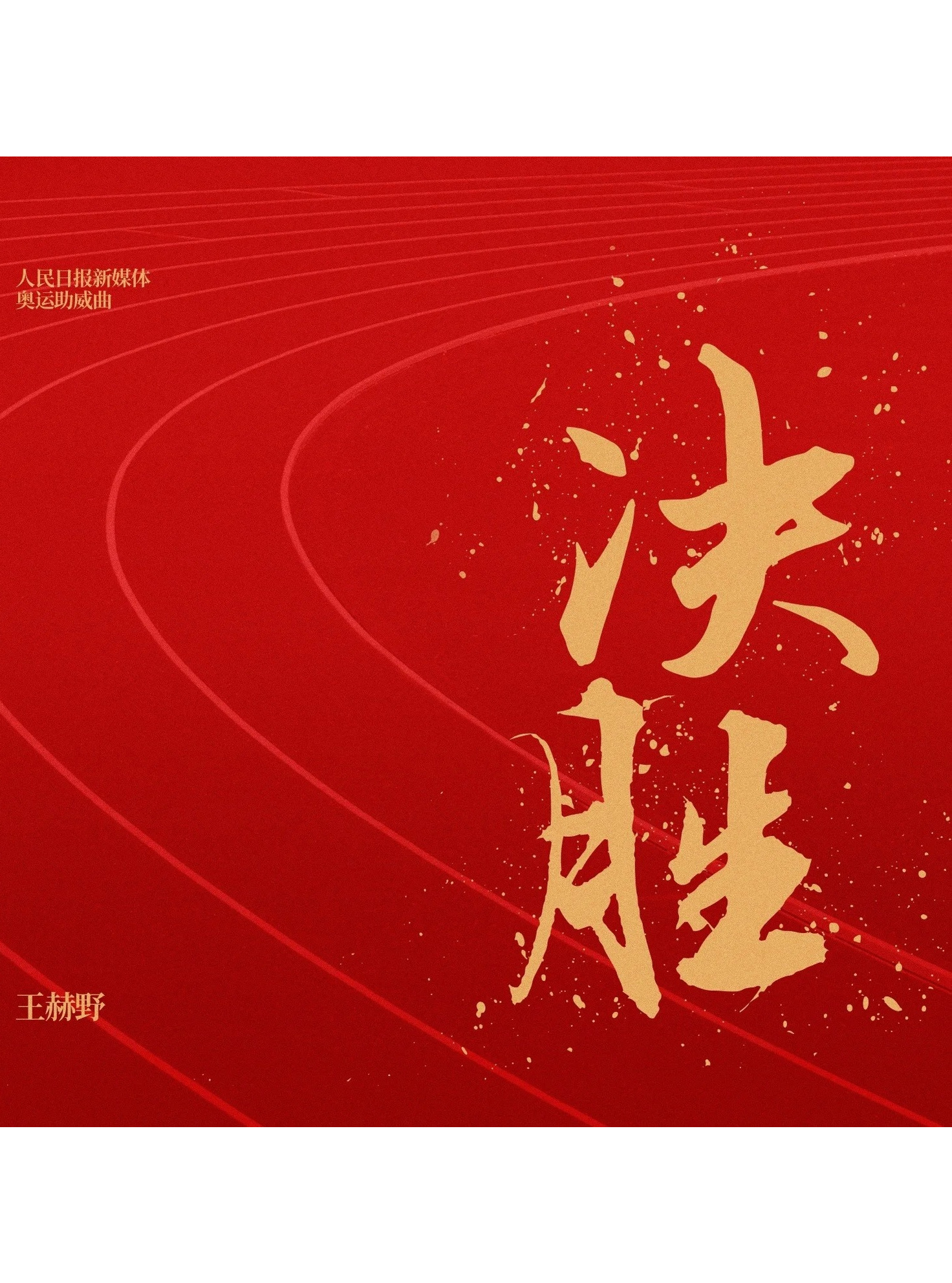 篮球对决悬念渐起，胜负未定